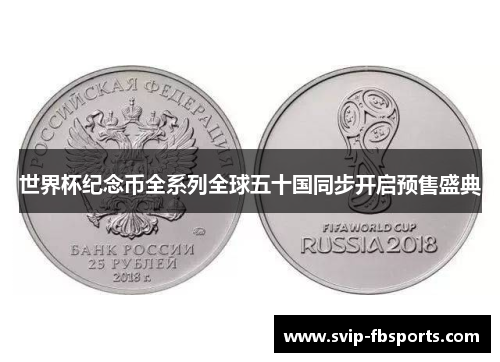 世界杯纪念币全系列全球五十国同步开启预售盛典 世界杯纪念币全系列全球五十国同步开启预售盛典