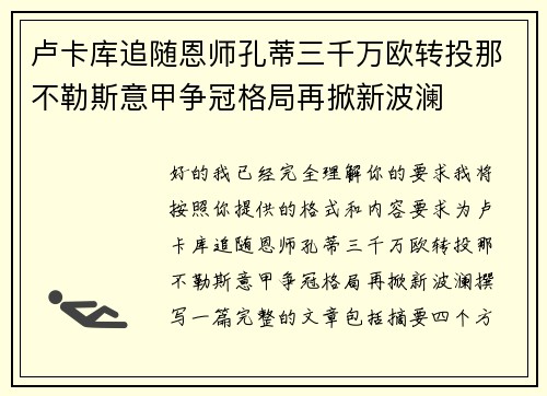 卢卡库追随恩师孔蒂三千万欧转投那不勒斯意甲争冠格局再掀新波澜