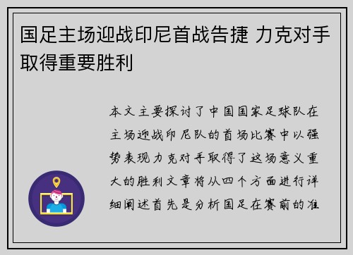 国足主场迎战印尼首战告捷 力克对手取得重要胜利
