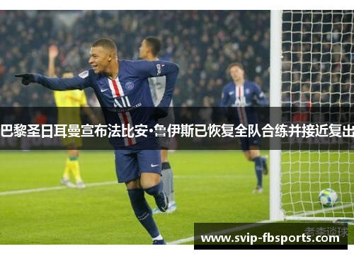 巴黎圣日耳曼宣布法比安·鲁伊斯已恢复全队合练并接近复出 巴黎圣日耳曼宣布法比安·鲁伊斯已恢复全队合练并接近复出