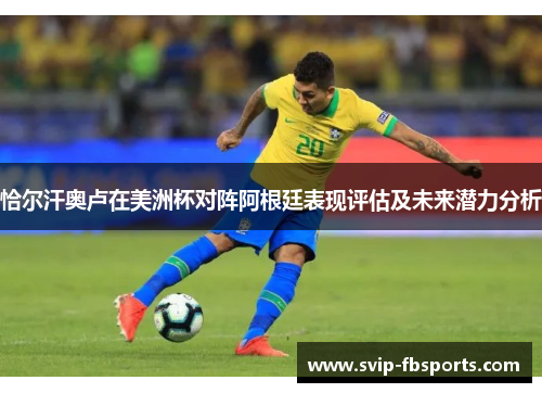 恰尔汗奥卢在美洲杯对阵阿根廷表现评估及未来潜力分析 恰尔汗奥卢在美洲杯对阵阿根廷表现评估及未来潜力分析