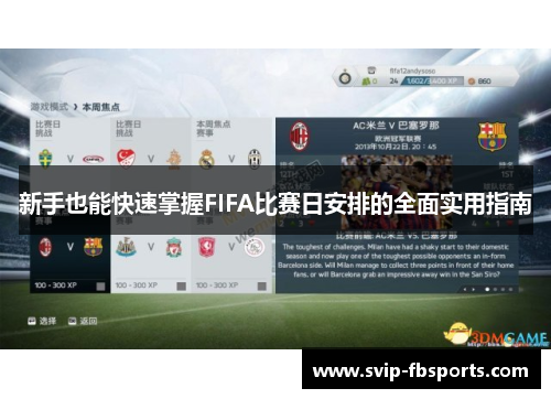 新手也能快速掌握FIFA比赛日安排的全面实用指南