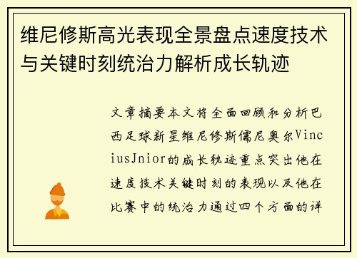 维尼修斯高光表现全景盘点速度技术与关键时刻统治力解析成长轨迹 维尼修斯高光表现全景盘点速度技术与关键时刻统治力解析成长轨迹