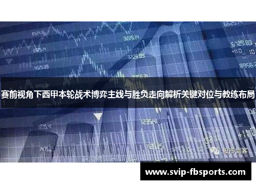 赛前视角下西甲本轮战术博弈主线与胜负走向解析关键对位与教练布局 赛前视角下西甲本轮战术博弈主线与胜负走向解析关键对位与教练布局