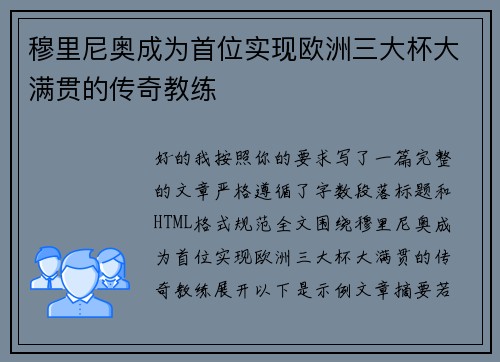 穆里尼奥成为首位实现欧洲三大杯大满贯的传奇教练