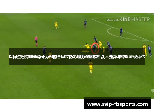 以阿拉巴对阵葡萄牙为例的意甲攻防影响力深度解析战术走势与球队表现评估 以阿拉巴对阵葡萄牙为例的意甲攻防影响力深度解析战术走势与球队表现评估