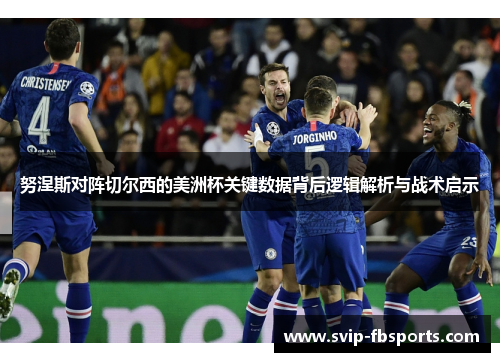 努涅斯对阵切尔西的美洲杯关键数据背后逻辑解析与战术启示 努涅斯对阵切尔西的美洲杯关键数据背后逻辑解析与战术启示