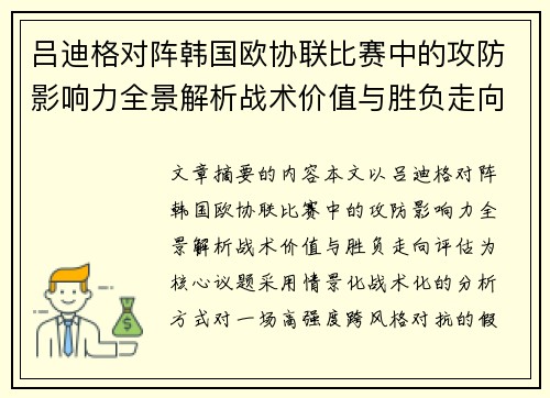 吕迪格对阵韩国欧协联比赛中的攻防影响力全景解析战术价值与胜负走向评估 吕迪格对阵韩国欧协联比赛中的攻防影响力全景解析战术价值与胜负走向评估