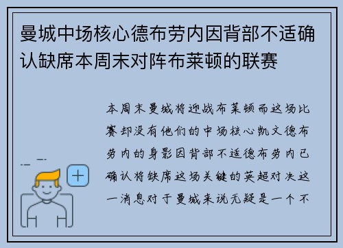 曼城中场核心德布劳内因背部不适确认缺席本周末对阵布莱顿的联赛 曼城中场核心德布劳内因背部不适确认缺席本周末对阵布莱顿的联赛