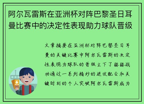 阿尔瓦雷斯在亚洲杯对阵巴黎圣日耳曼比赛中的决定性表现助力球队晋级 阿尔瓦雷斯在亚洲杯对阵巴黎圣日耳曼比赛中的决定性表现助力球队晋级