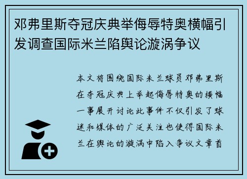 邓弗里斯夺冠庆典举侮辱特奥横幅引发调查国际米兰陷舆论漩涡争议 邓弗里斯夺冠庆典举侮辱特奥横幅引发调查国际米兰陷舆论漩涡争议