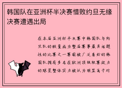 韩国队在亚洲杯半决赛惜败约旦无缘决赛遭遇出局