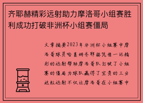 齐耶赫精彩远射助力摩洛哥小组赛胜利成功打破非洲杯小组赛僵局