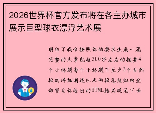 2026世界杯官方发布将在各主办城市展示巨型球衣漂浮艺术展