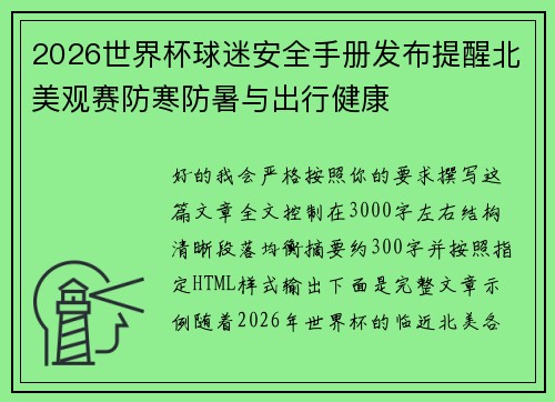 2026世界杯球迷安全手册发布提醒北美观赛防寒防暑与出行健康