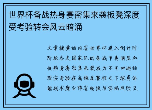世界杯备战热身赛密集来袭板凳深度受考验转会风云暗涌