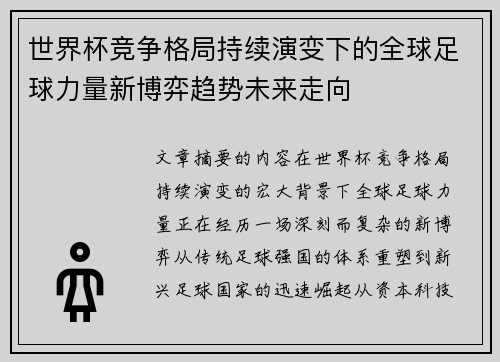 世界杯竞争格局持续演变下的全球足球力量新博弈趋势未来走向