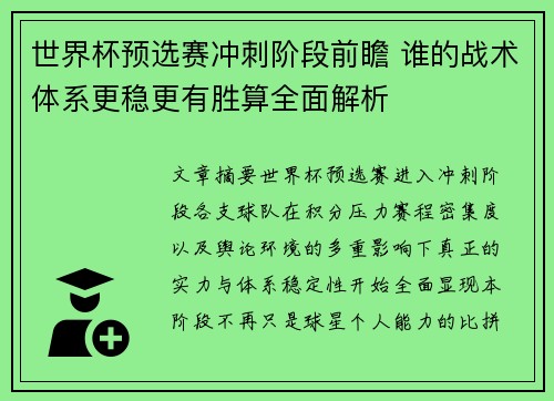世界杯预选赛冲刺阶段前瞻 谁的战术体系更稳更有胜算全面解析