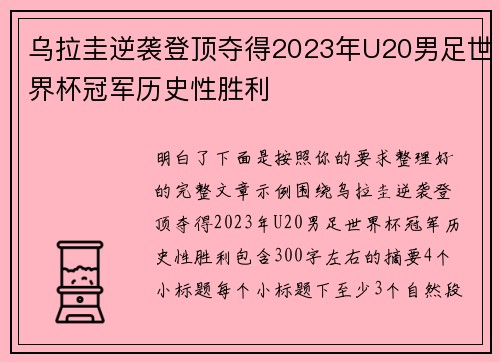 乌拉圭逆袭登顶夺得2023年U20男足世界杯冠军历史性胜利