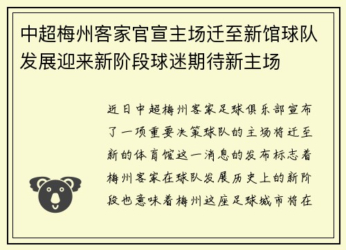 中超梅州客家官宣主场迁至新馆球队发展迎来新阶段球迷期待新主场 中超梅州客家官宣主场迁至新馆球队发展迎来新阶段球迷期待新主场