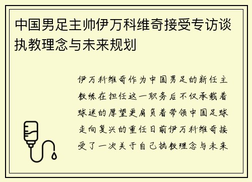 中国男足主帅伊万科维奇接受专访谈执教理念与未来规划 中国男足主帅伊万科维奇接受专访谈执教理念与未来规划