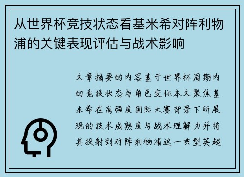 从世界杯竞技状态看基米希对阵利物浦的关键表现评估与战术影响 从世界杯竞技状态看基米希对阵利物浦的关键表现评估与战术影响
