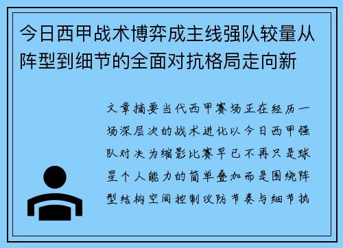 今日西甲战术博弈成主线强队较量从阵型到细节的全面对抗格局走向新 今日西甲战术博弈成主线强队较量从阵型到细节的全面对抗格局走向新