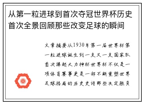 从第一粒进球到首次夺冠世界杯历史首次全景回顾那些改变足球的瞬间 从第一粒进球到首次夺冠世界杯历史首次全景回顾那些改变足球的瞬间