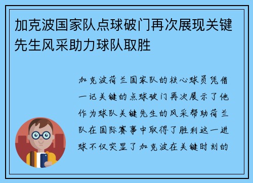加克波国家队点球破门再次展现关键先生风采助力球队取胜