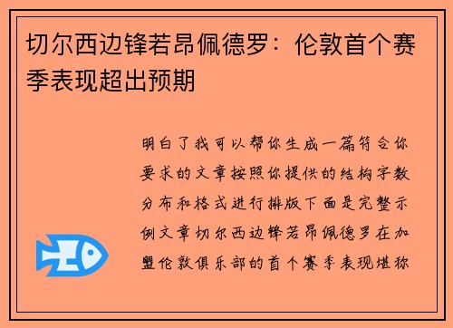 切尔西边锋若昂佩德罗：伦敦首个赛季表现超出预期