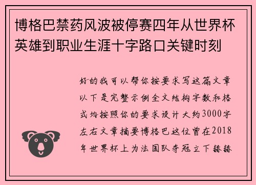 博格巴禁药风波被停赛四年从世界杯英雄到职业生涯十字路口关键时刻