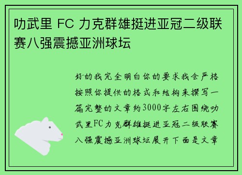 叻武里 FC 力克群雄挺进亚冠二级联赛八强震撼亚洲球坛