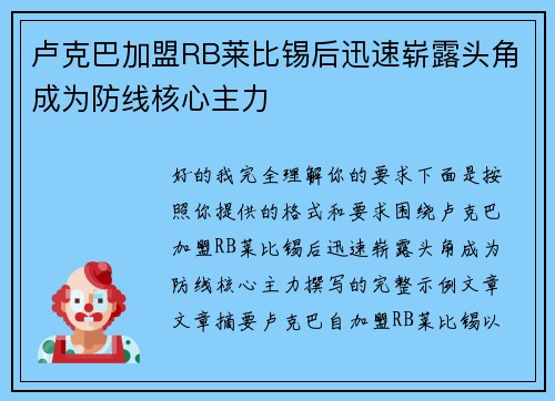 卢克巴加盟RB莱比锡后迅速崭露头角成为防线核心主力