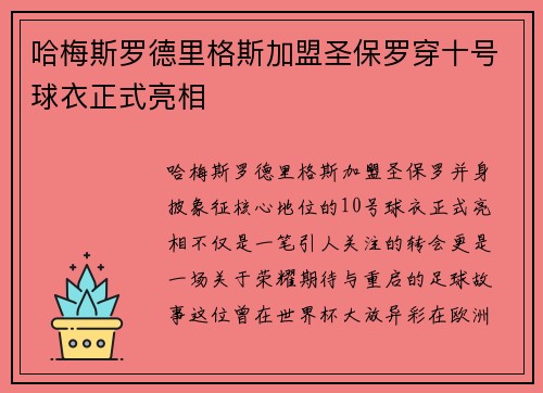 哈梅斯罗德里格斯加盟圣保罗穿十号球衣正式亮相