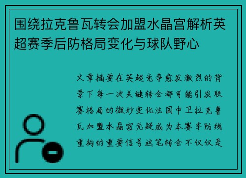 围绕拉克鲁瓦转会加盟水晶宫解析英超赛季后防格局变化与球队野心