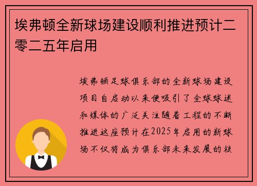 埃弗顿全新球场建设顺利推进预计二零二五年启用 埃弗顿全新球场建设顺利推进预计二零二五年启用
