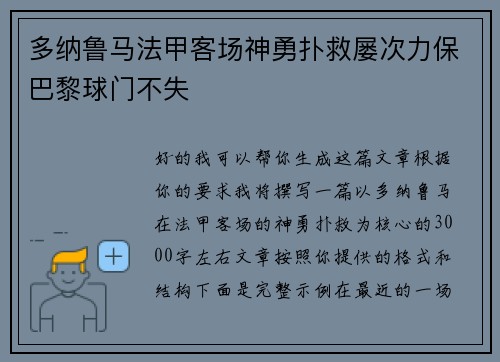 多纳鲁马法甲客场神勇扑救屡次力保巴黎球门不失 多纳鲁马法甲客场神勇扑救屡次力保巴黎球门不失