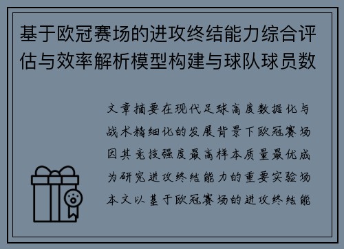 基于欧冠赛场的进攻终结能力综合评估与效率解析模型构建与球队球员数据 基于欧冠赛场的进攻终结能力综合评估与效率解析模型构建与球队球员数据