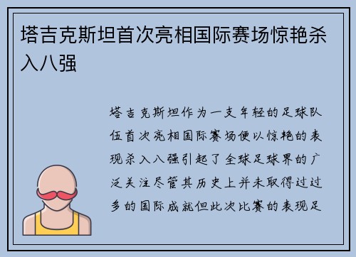 塔吉克斯坦首次亮相国际赛场惊艳杀入八强