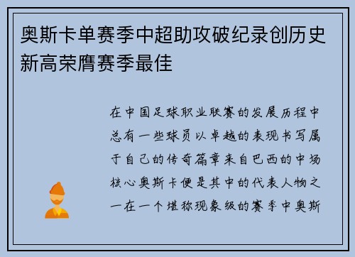 奥斯卡单赛季中超助攻破纪录创历史新高荣膺赛季最佳 奥斯卡单赛季中超助攻破纪录创历史新高荣膺赛季最佳
