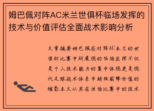 姆巴佩对阵AC米兰世俱杯临场发挥的技术与价值评估全面战术影响分析 姆巴佩对阵AC米兰世俱杯临场发挥的技术与价值评估全面战术影响分析