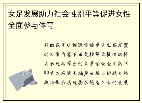 女足发展助力社会性别平等促进女性全面参与体育