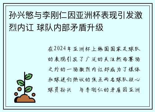 孙兴慜与李刚仁因亚洲杯表现引发激烈内讧 球队内部矛盾升级 孙兴慜与李刚仁因亚洲杯表现引发激烈内讧 球队内部矛盾升级