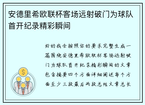 安德里希欧联杯客场远射破门为球队首开纪录精彩瞬间 安德里希欧联杯客场远射破门为球队首开纪录精彩瞬间