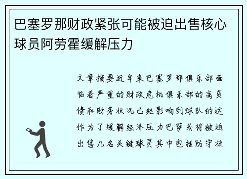 巴塞罗那财政紧张可能被迫出售核心球员阿劳霍缓解压力 巴塞罗那财政紧张可能被迫出售核心球员阿劳霍缓解压力