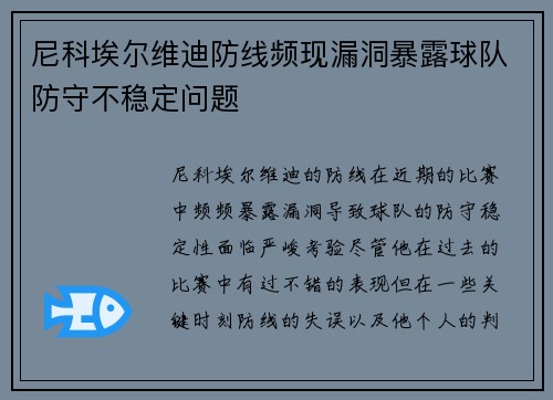 尼科埃尔维迪防线频现漏洞暴露球队防守不稳定问题 尼科埃尔维迪防线频现漏洞暴露球队防守不稳定问题