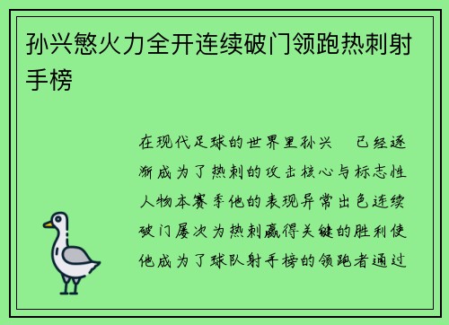 孙兴慜火力全开连续破门领跑热刺射手榜 孙兴慜火力全开连续破门领跑热刺射手榜