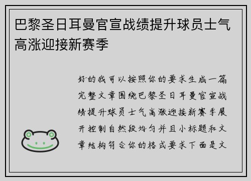 巴黎圣日耳曼官宣战绩提升球员士气高涨迎接新赛季 巴黎圣日耳曼官宣战绩提升球员士气高涨迎接新赛季