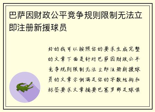巴萨因财政公平竞争规则限制无法立即注册新援球员 巴萨因财政公平竞争规则限制无法立即注册新援球员