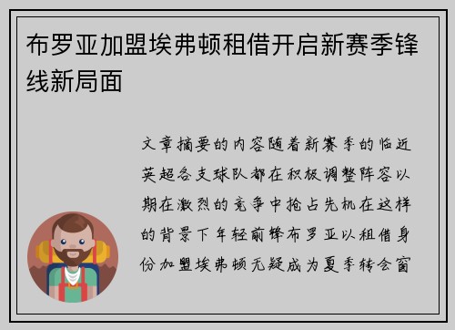 布罗亚加盟埃弗顿租借开启新赛季锋线新局面 布罗亚加盟埃弗顿租借开启新赛季锋线新局面